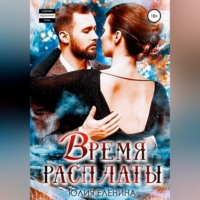Юлия Еленина. Время расплаты