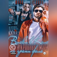 Юлия Еленина. Виски в Коле и Кровавая Мэри на грани фола