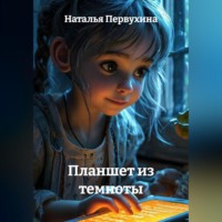 Наталья Первухина. Планшет из темноты