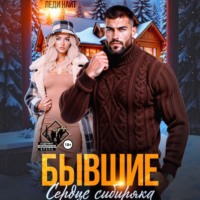 Леди Найт. Бывшие. Сердце сибиряка