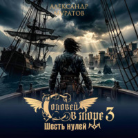 Александр Муратов. Соловей в море 3. Шесть нулей