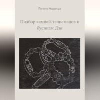 Надежда Михайловна Лапина. Подбор камней-талисманов к бусинам Дзи