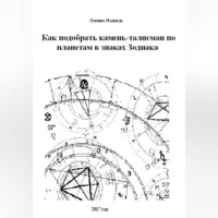 Надежда Михайловна Лапина. Как подобрать камень-талисман по планетам в знаках Зодиака