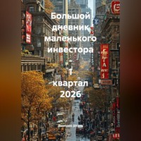 Дмитрий Штиль. Большой дневник маленького инвестора - 1 квартал 2026