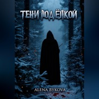 Алёна Быкова. Тени под ёлкой