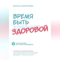 Елена Сазонтова. ВРЕМ БЫТЬ (хорошей) ЗДОРОВОЙ!