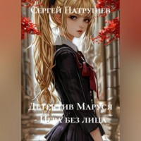 Сергей Патрушев. Детектив Маруся - Игра без лица