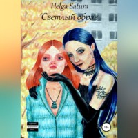 Helga Satura. Светлый образ