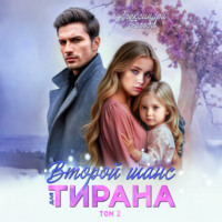 Александра Белова. Второй шанс для тирана. Том 2