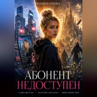 Юлия Каткова. Абонент недоступен