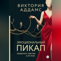 Виктория Аддамс. Эмоциональный пикап. Приручить чувства, а не тело