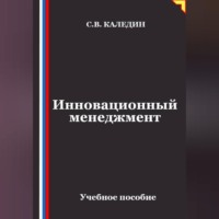 Сергей Каледин. Инновационный менеджмент