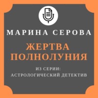 Марина Серова. Жертва полнолуния