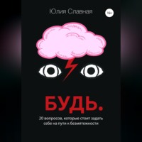 Юлия Славная. Будь. 20 вопросов, которые стоит задать себе на пути к безмятежности