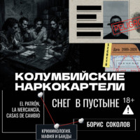Борис Соколов. Колумбийские наркокартели. Снег в пустыне