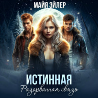Майя Эйлер. Истинная. Разорванная связь