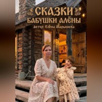 Елена Марышева. Сказки бабушки Алены