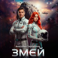 Анатолий Терешонок. Змей