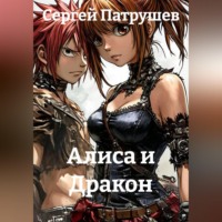 Сергей Патрушев. Алиса и Дракон