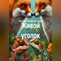 Светлана Серебрякова-Чикина. Живой уголок