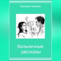 Надежда Федяева. Больничные рассказы, или Хроники стерильных стен