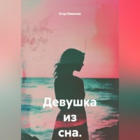 Егор Пименов. Девушка из сна.