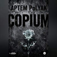 Артём PoLYAK. Copium