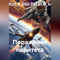 P0Lm.8_666 P0Lm.8_666. Поражение паритета