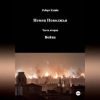 Роберт Кляйн. Немец Поволжья Часть вторая Война
