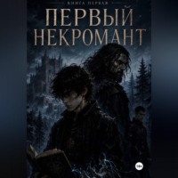 Сергей Панченков. Первый некромант