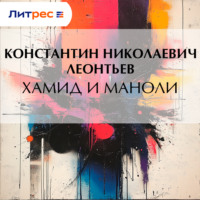 Константин Николаевич Леонтьев. Хамид и Маноли