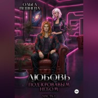 Ольга Вешнева. Любовь под кровавым небом. Часть 1