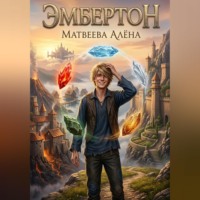 Алена Матвеева. Эмбертон