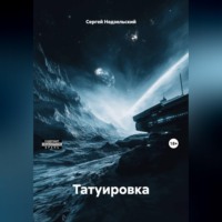 Сергей Недзельский. Татуировка
