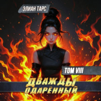 Элиан Тарс. Дважды одарённый. Том 8