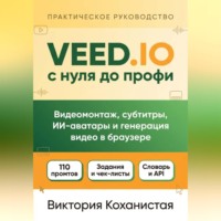 Виктория К. VEED.IO с нуля до профи. С готовыми промтами для работы, учёбы и жизни.