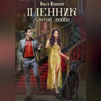 Ольга Вешнева. Пленник золотой любви