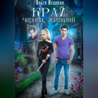 Ольга Вешнева. Край черных магнолий