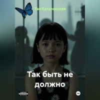 Тая Каталенская. Так быть не должно