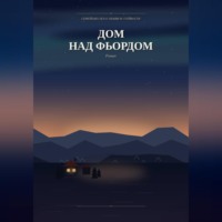 Yazar Kitap. Дом над фьордом
