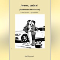 Влад Блонский. Ловись, рыбка! Любовная ихтиология
