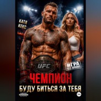 Катя Кекс. Чемпион. Буду биться за тебя