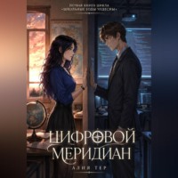 Алия Тер. Цифровой меридиан