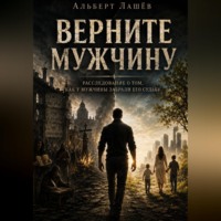 Альберт Лашёв. Верните мужчину
