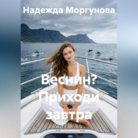 Надежда Моргунова. Веснин? Приходи завтра