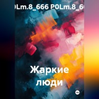 P0Lm.8_666 P0Lm.8_666. Жаркие люди