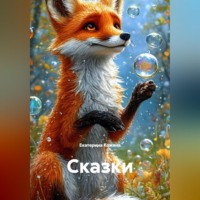 Екатерина Кожина. Сказки