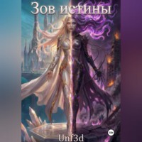 Джони Кушнырев. Зов Истины