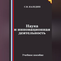 Сергей Каледин. Наука и инновационная деятельность