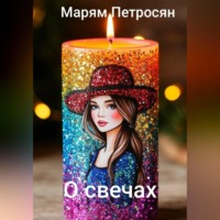Марям Петросян. О свечах
